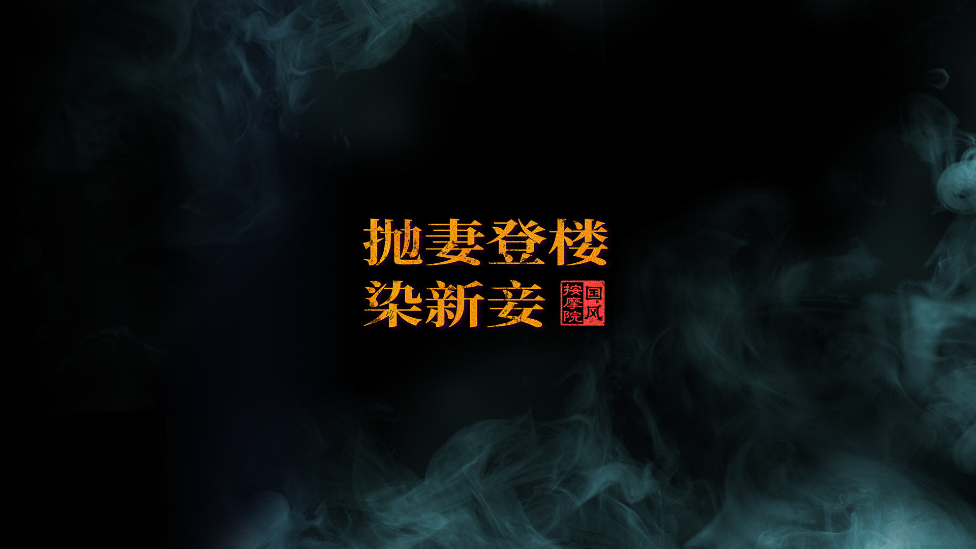 國風按摩院