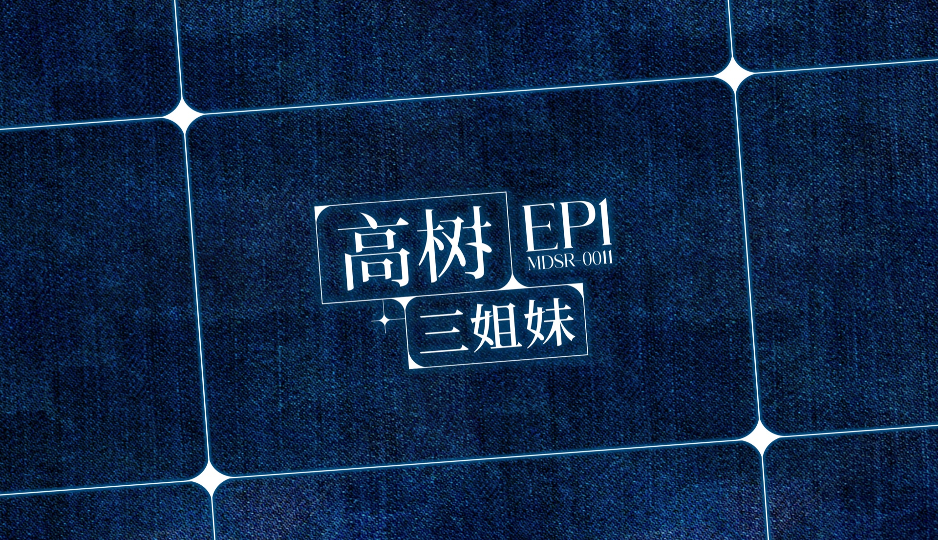 高樹三姐妹