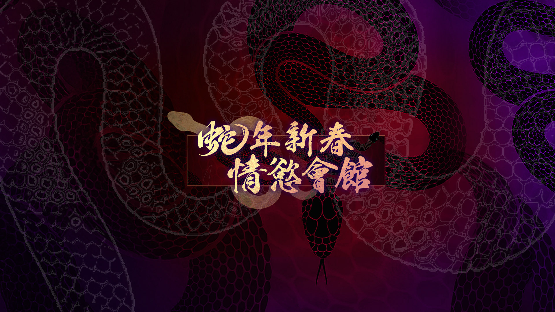 蛇年新春情慾會館