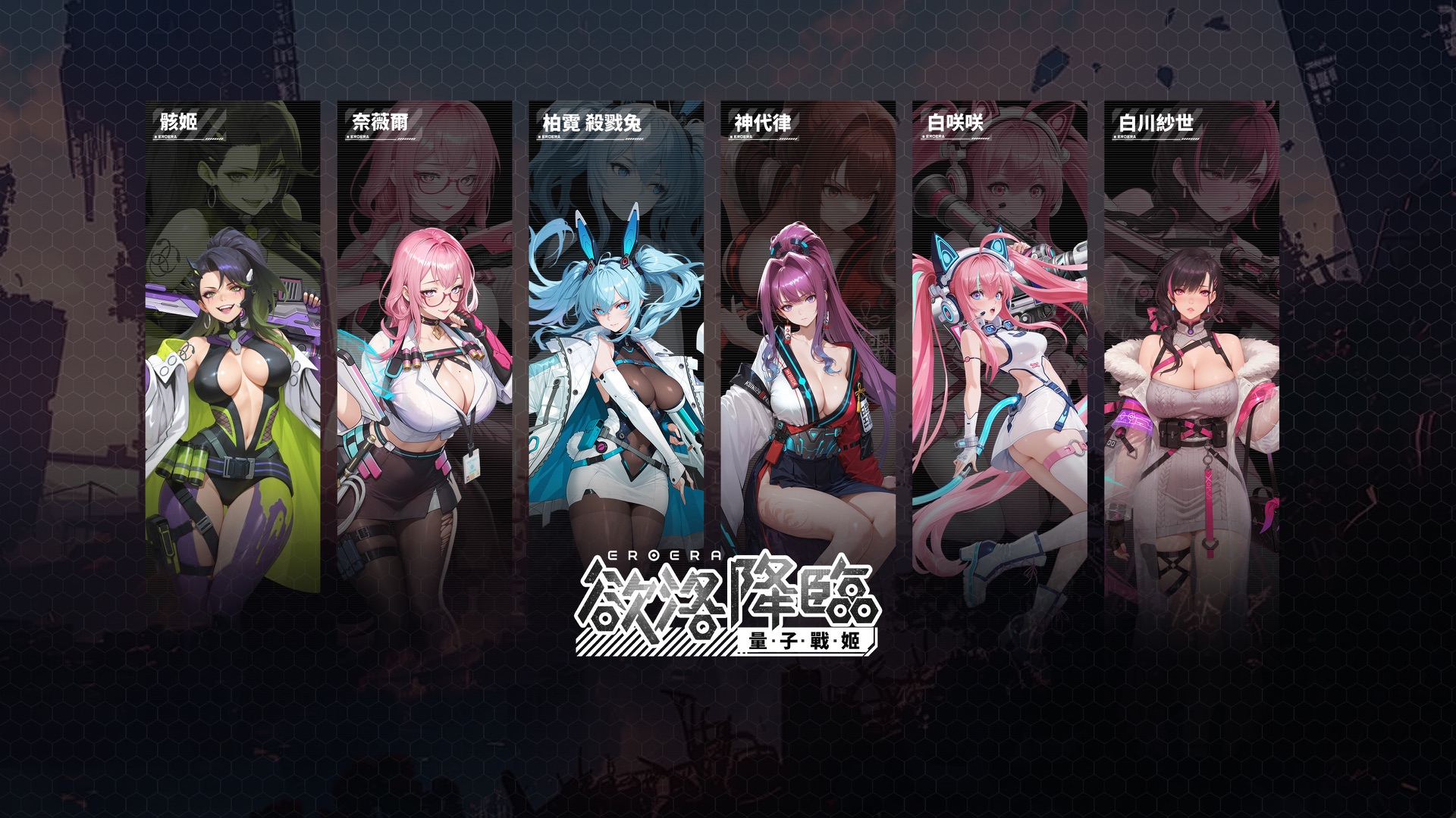 Eroera 欲洛降臨