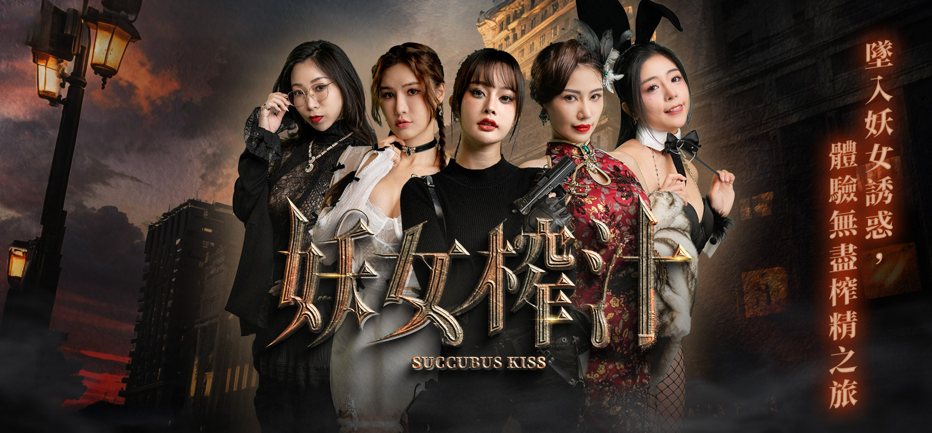 妖女榨汁