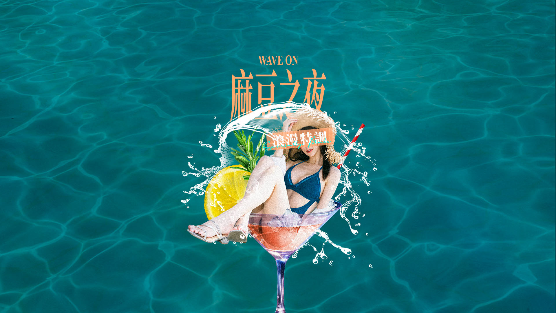 WAVE ON 麻豆之夜主視覺：模特坐雞尾酒杯、水花分離背景