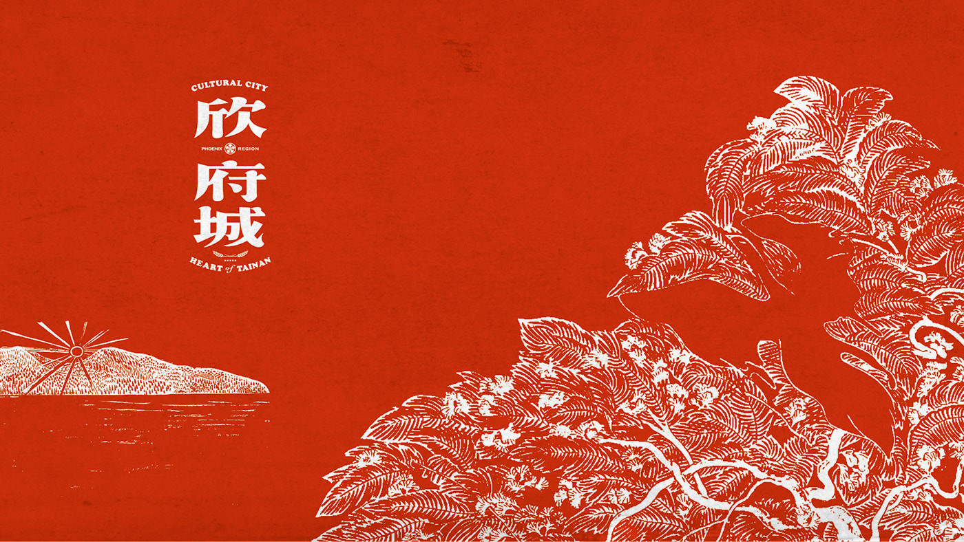 欣府城品牌視覺