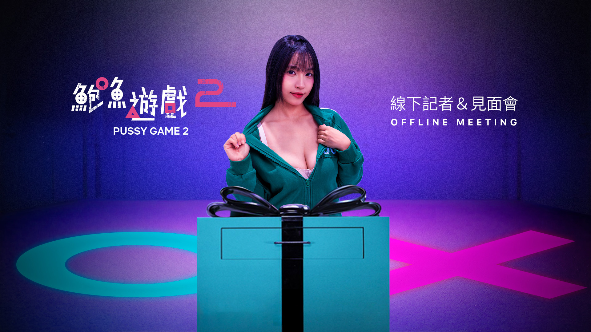記者會宣傳