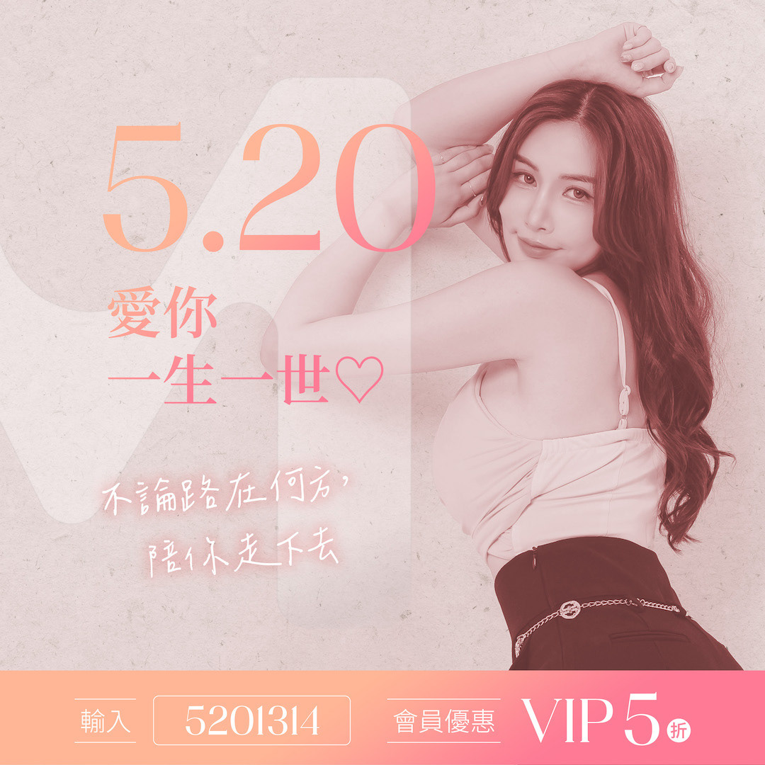 520我愛你一生一世