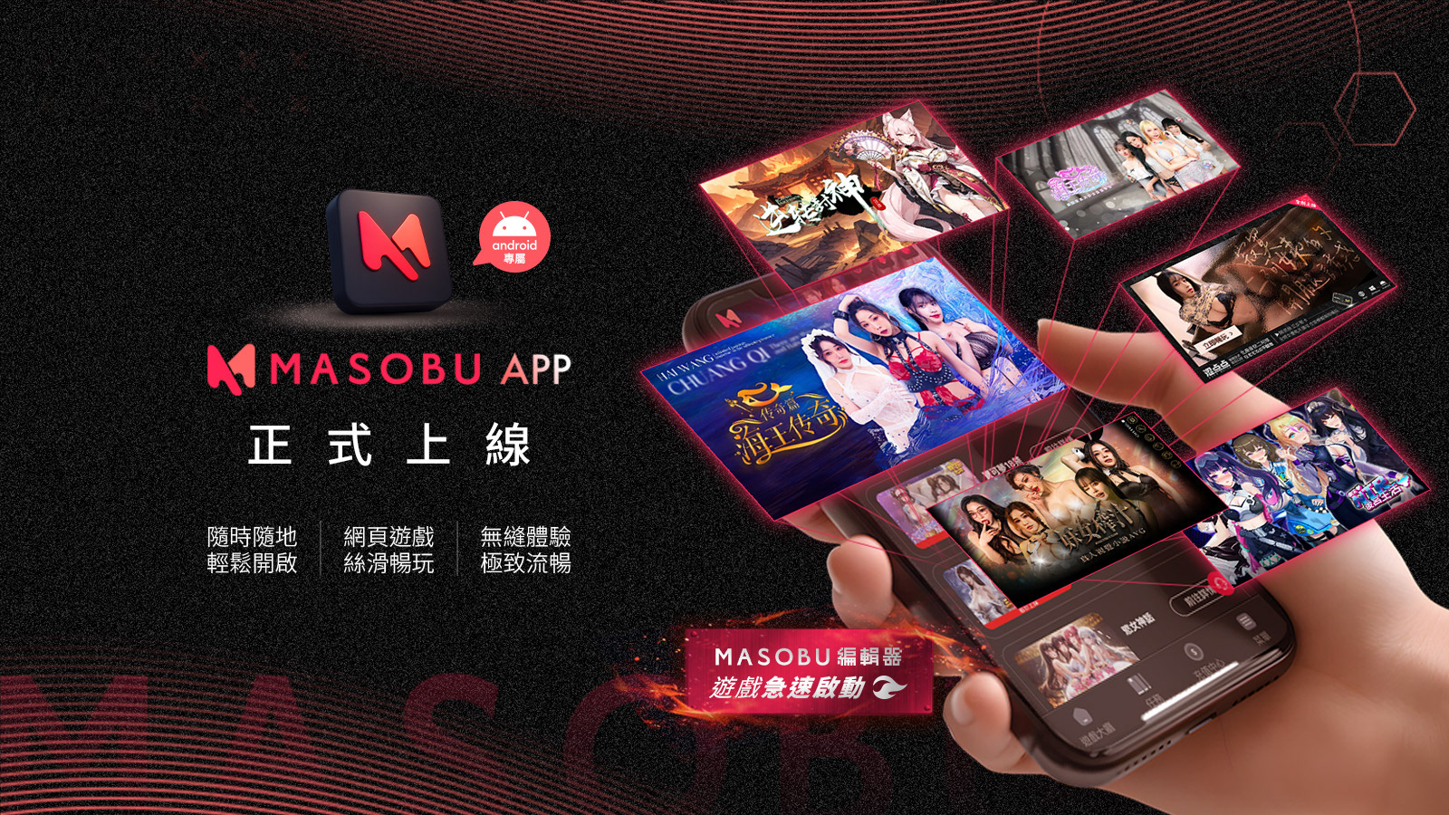 MASOBU 遊戲平台 banner 主視覺