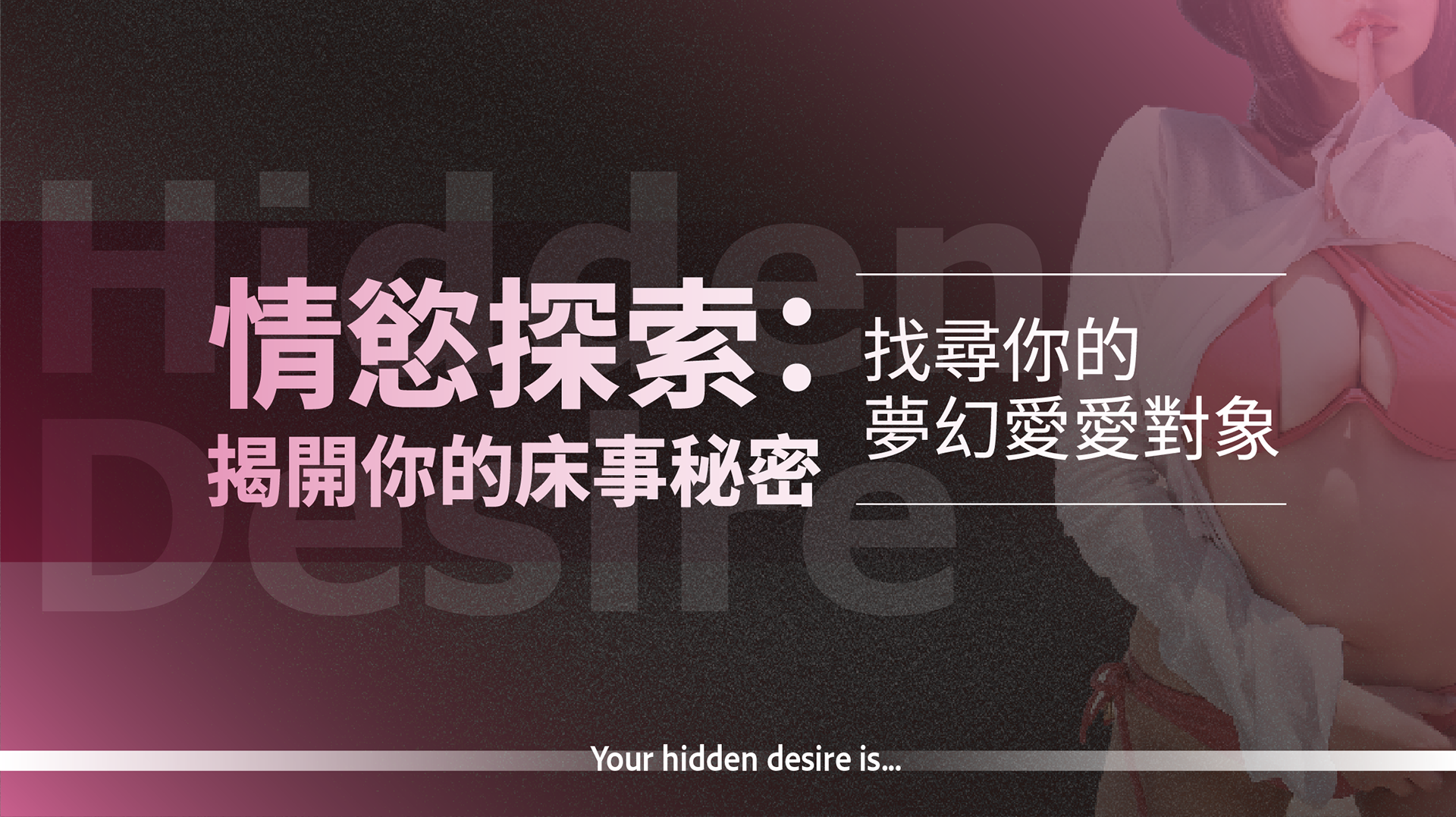 心理測驗 — 情慾探索：揭開你的床事秘密 主視覺