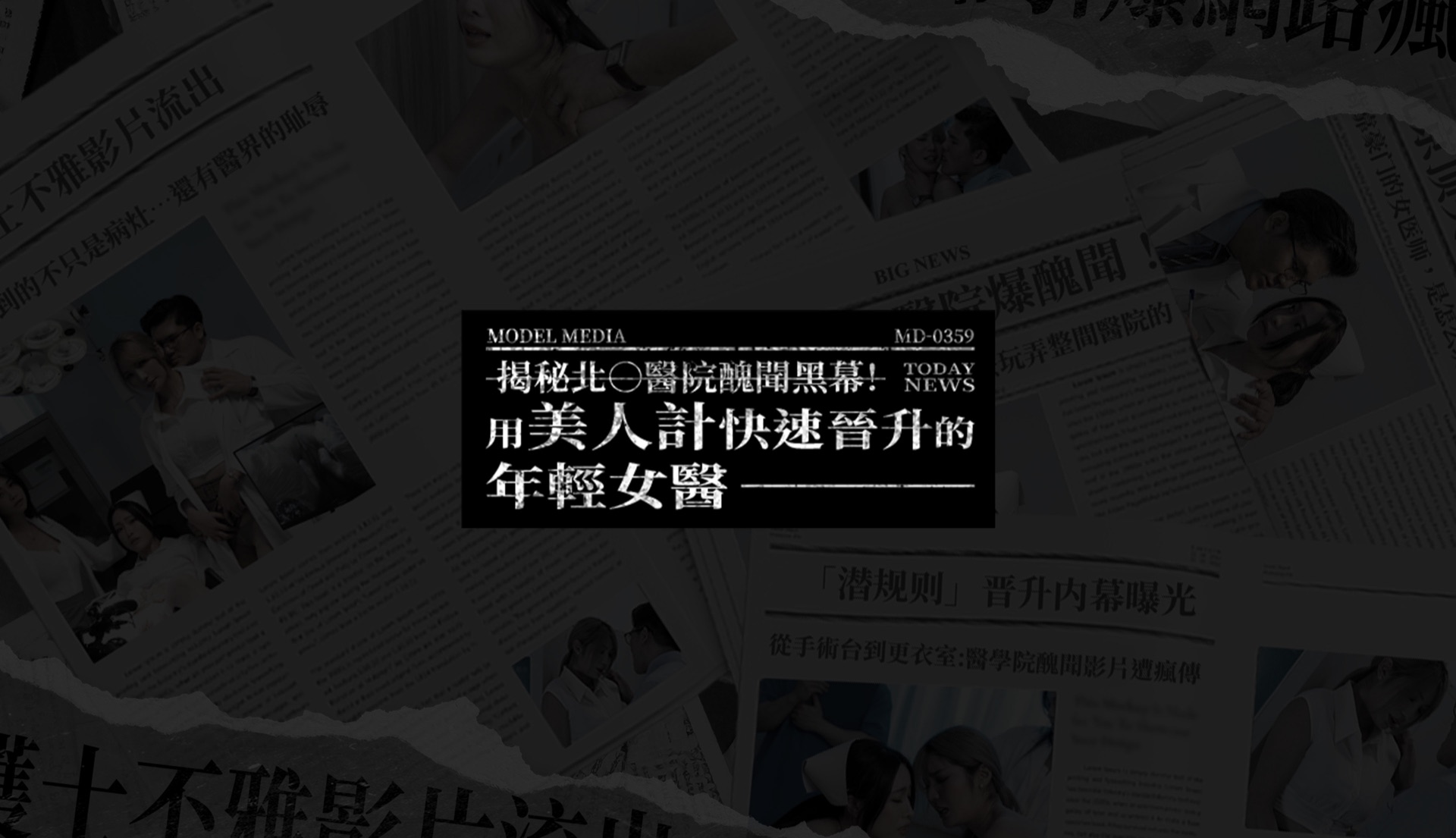 診間美人計 主視覺