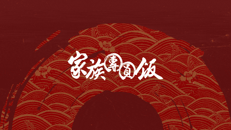 家族團圓飯 主視覺