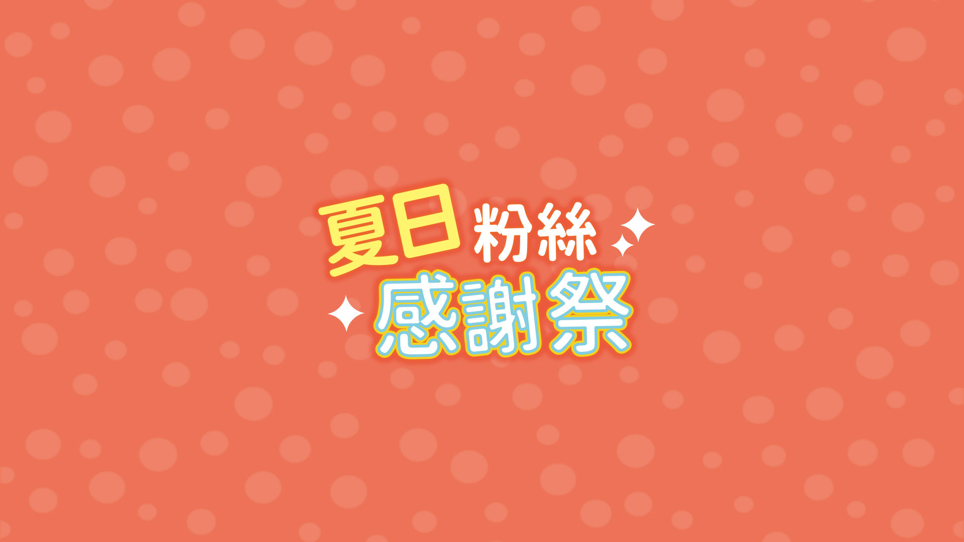粉絲感謝祭 主視覺
