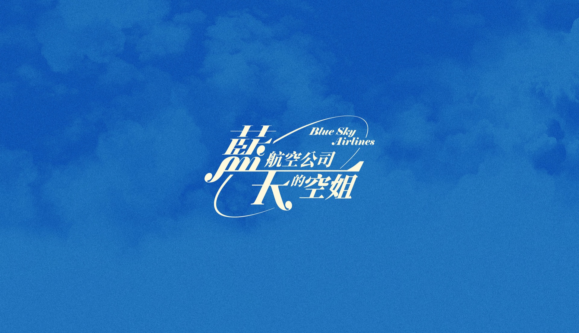 藍天航空公司的空姐 主視覺