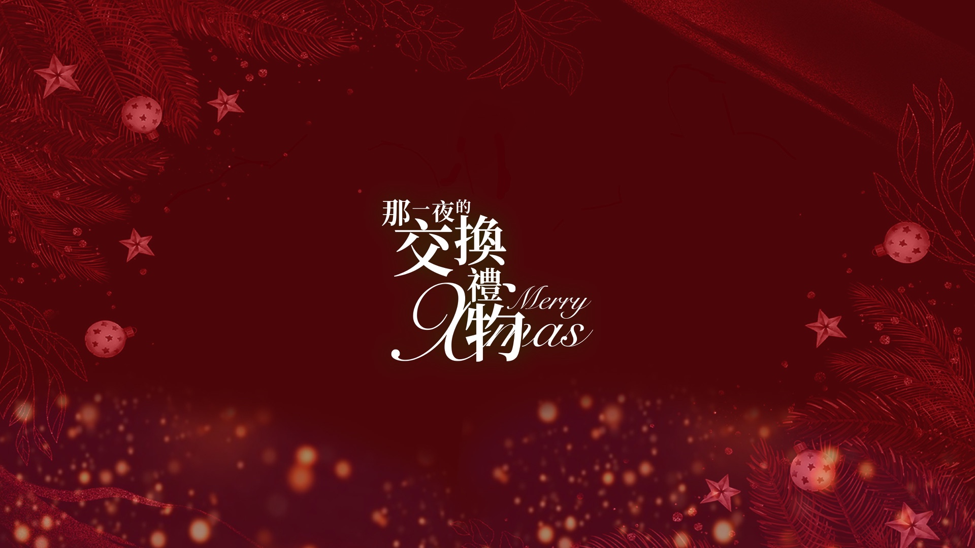 那一夜的交換禮物 主視覺