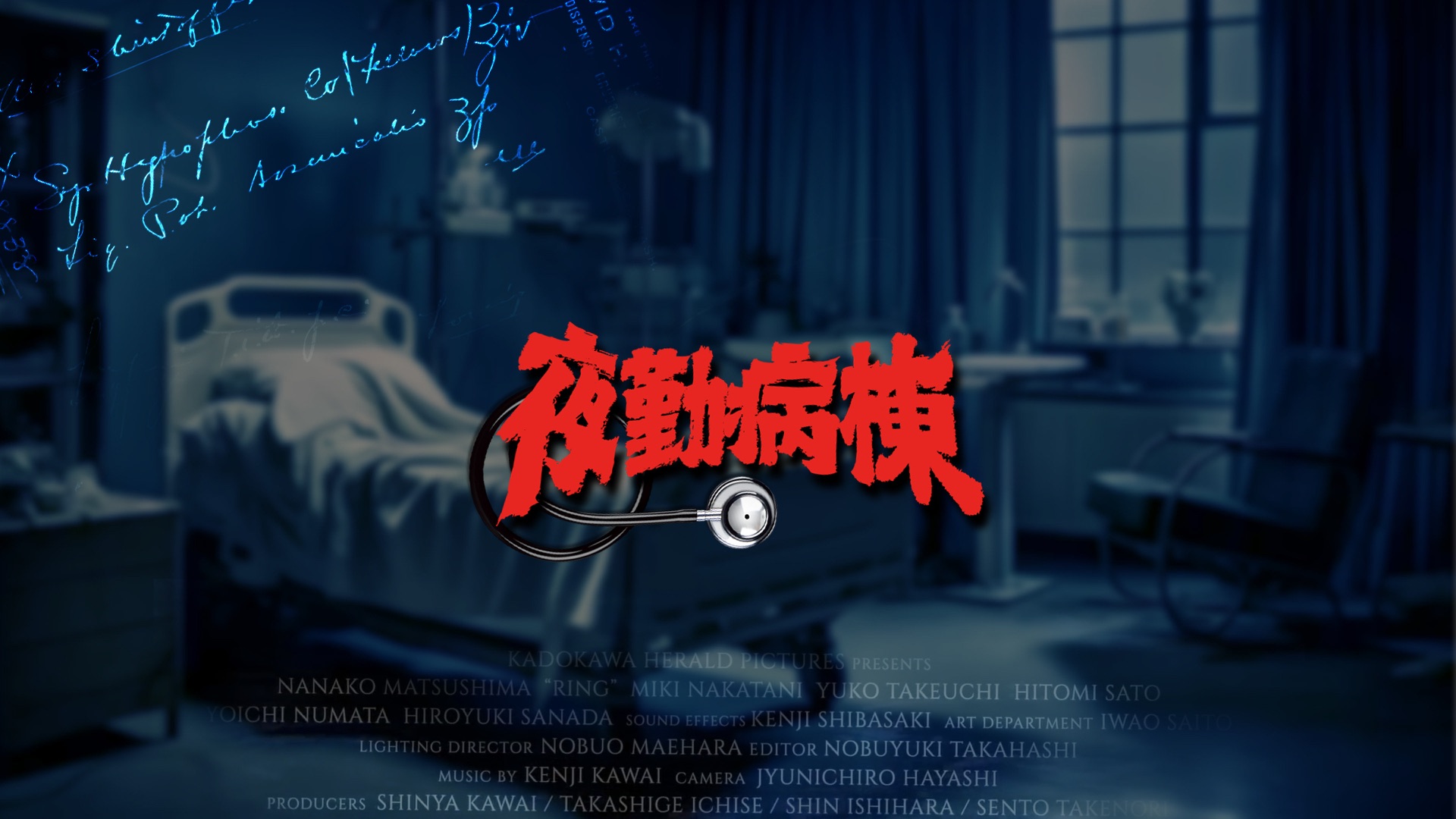 夜勤病棟 主視覺