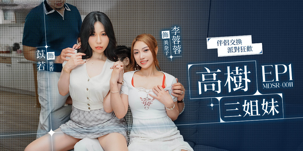 高樹三姐妹