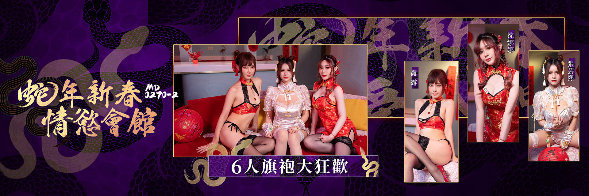 蛇年新春情慾會館