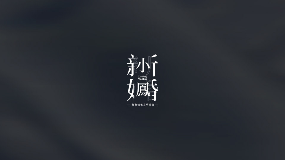 小鳳新婚 主視覺