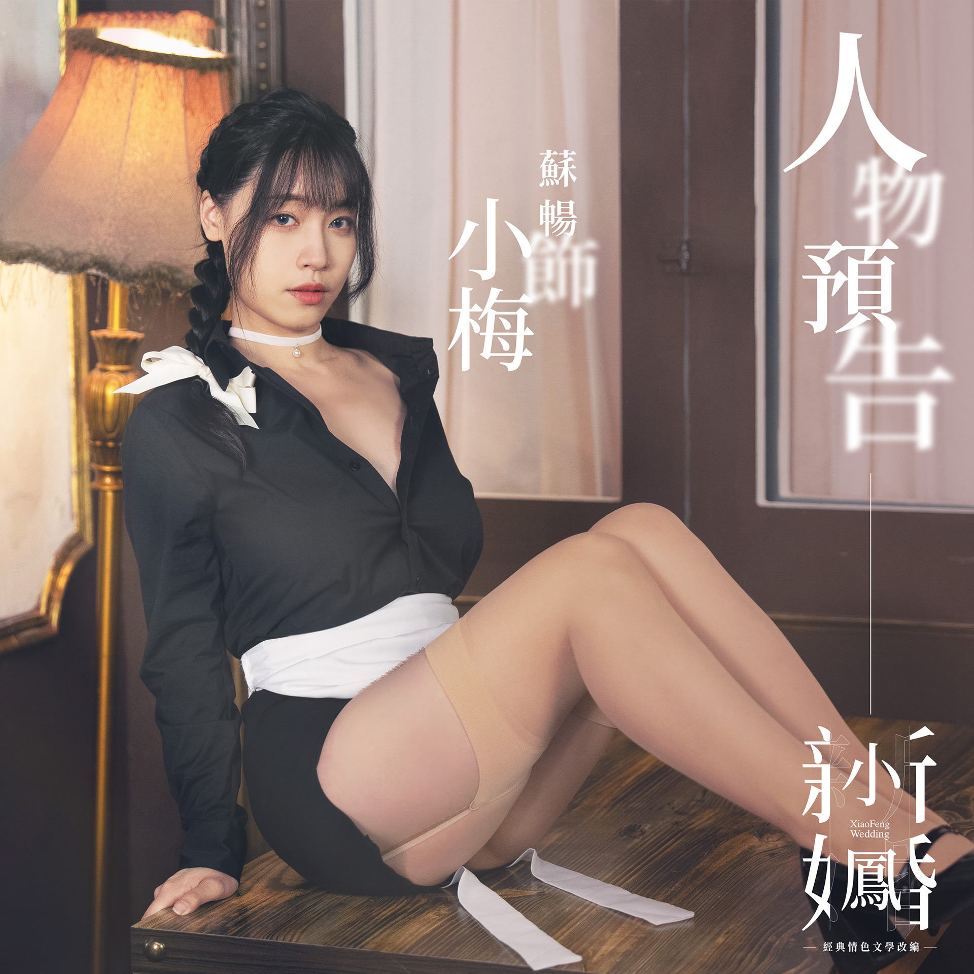 小鳳新婚