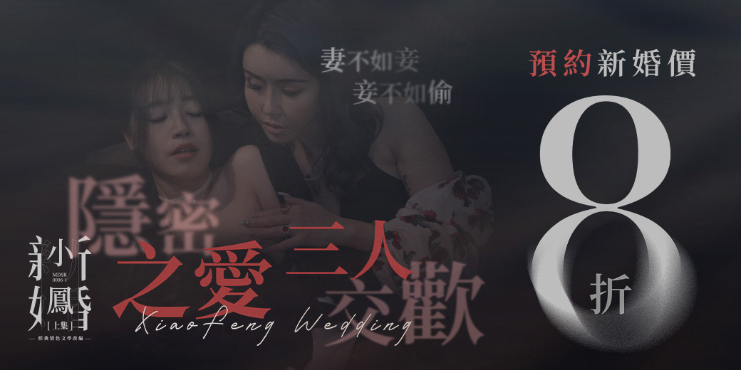 小鳳新婚
