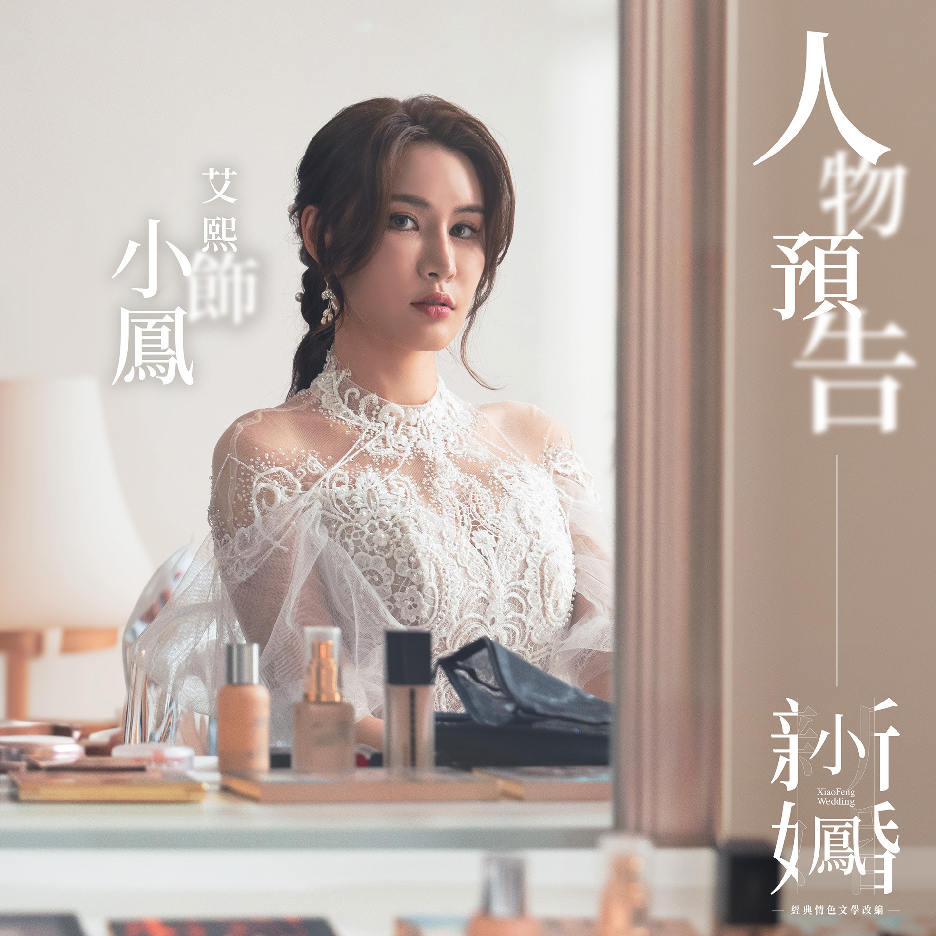 小鳳新婚