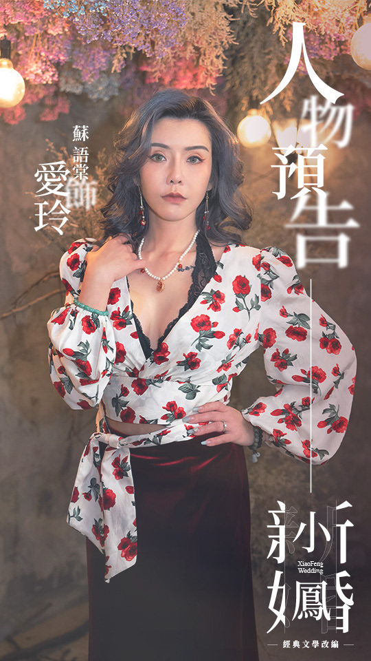 小鳳新婚