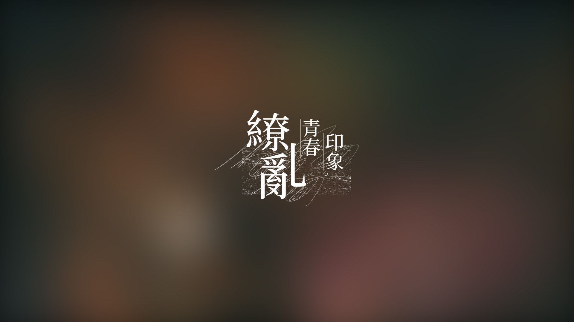 繚亂青春印象 主視覺