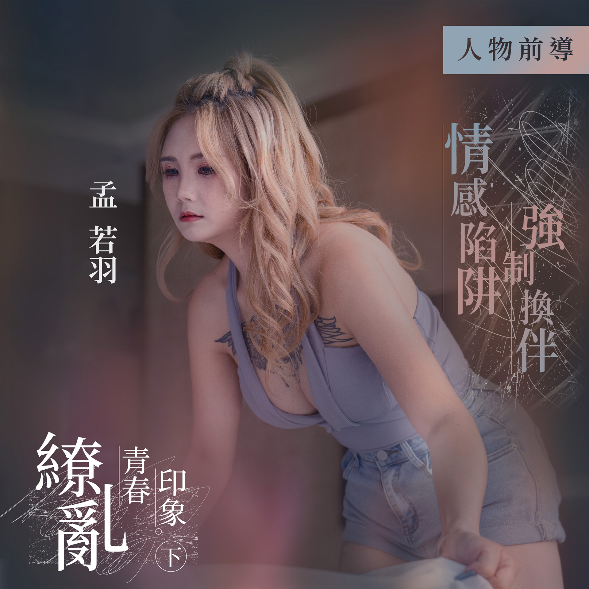 繚亂青春印象