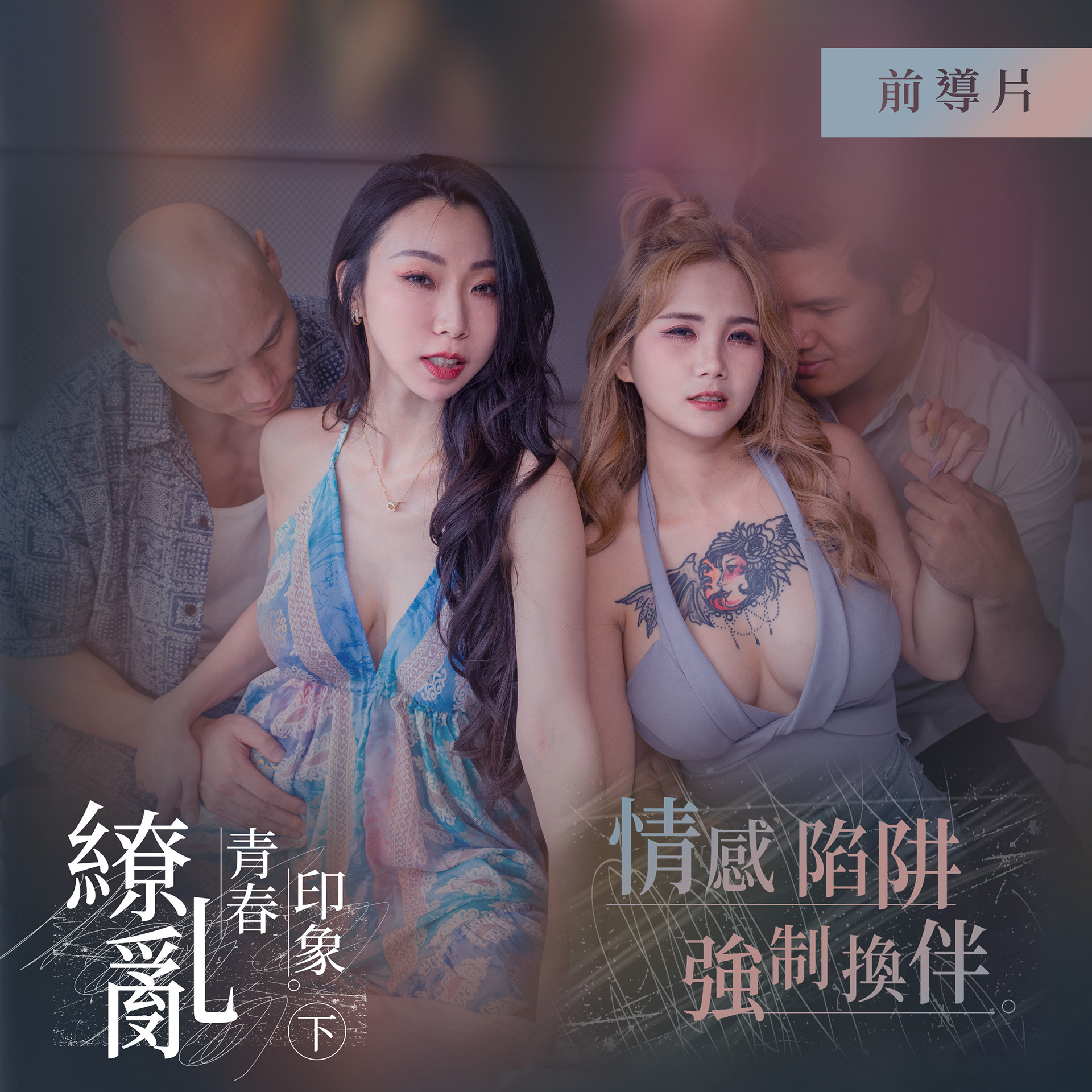 繚亂青春印象