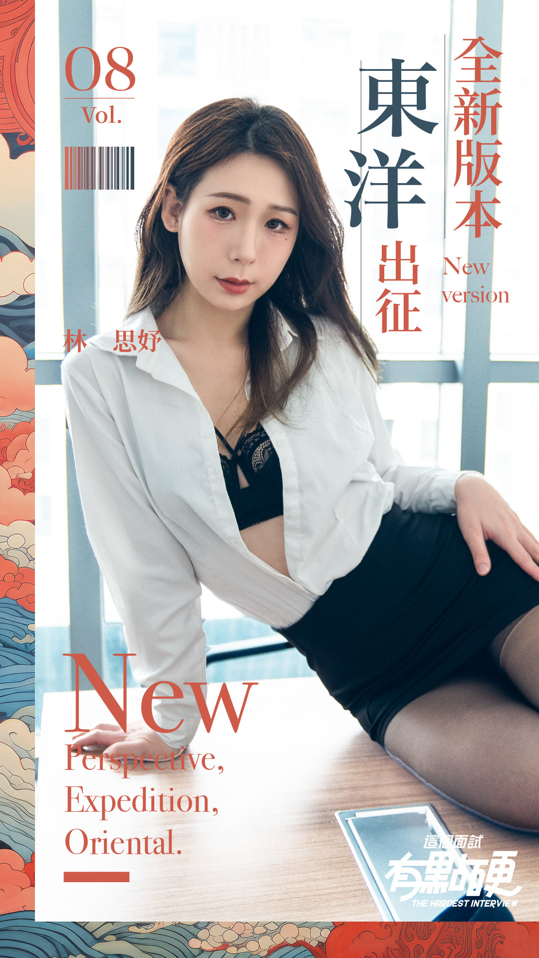這個面試有點硬-東洋篇