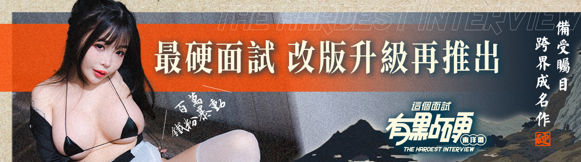 這個面試有點硬-東洋篇