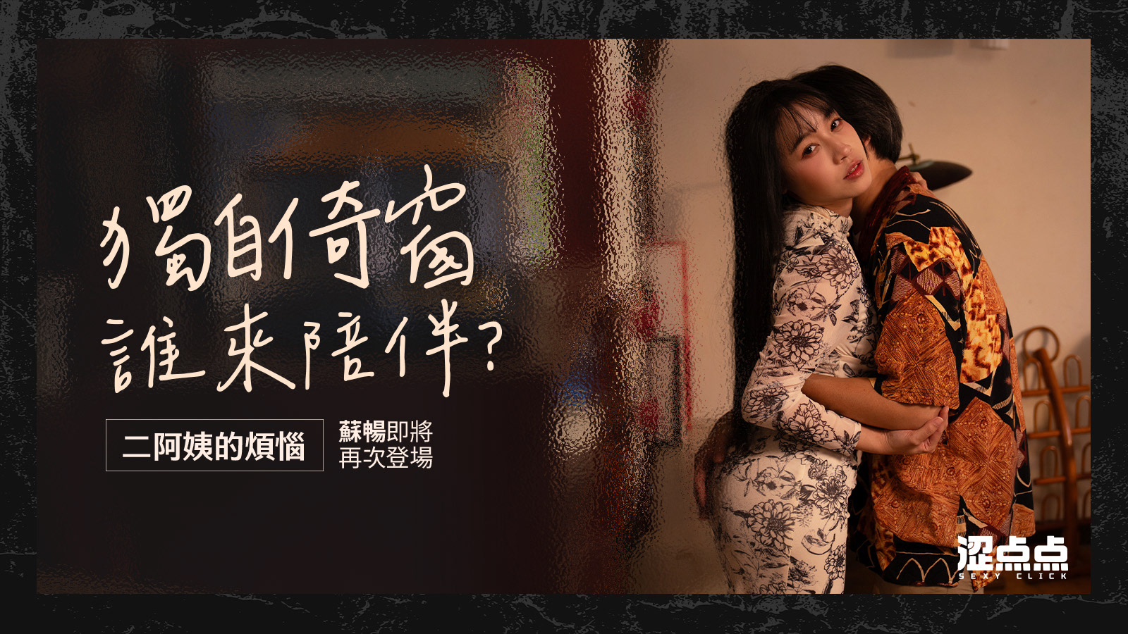 涩點點 主視覺