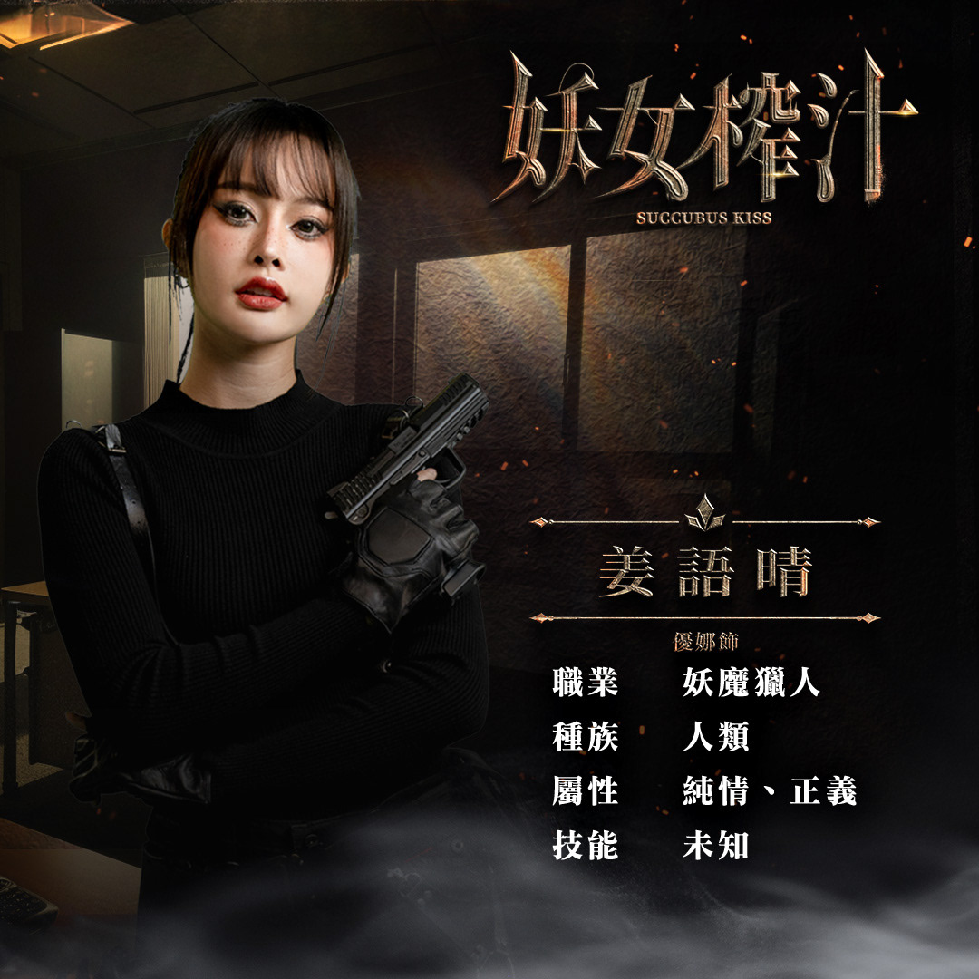 妖女榨汁