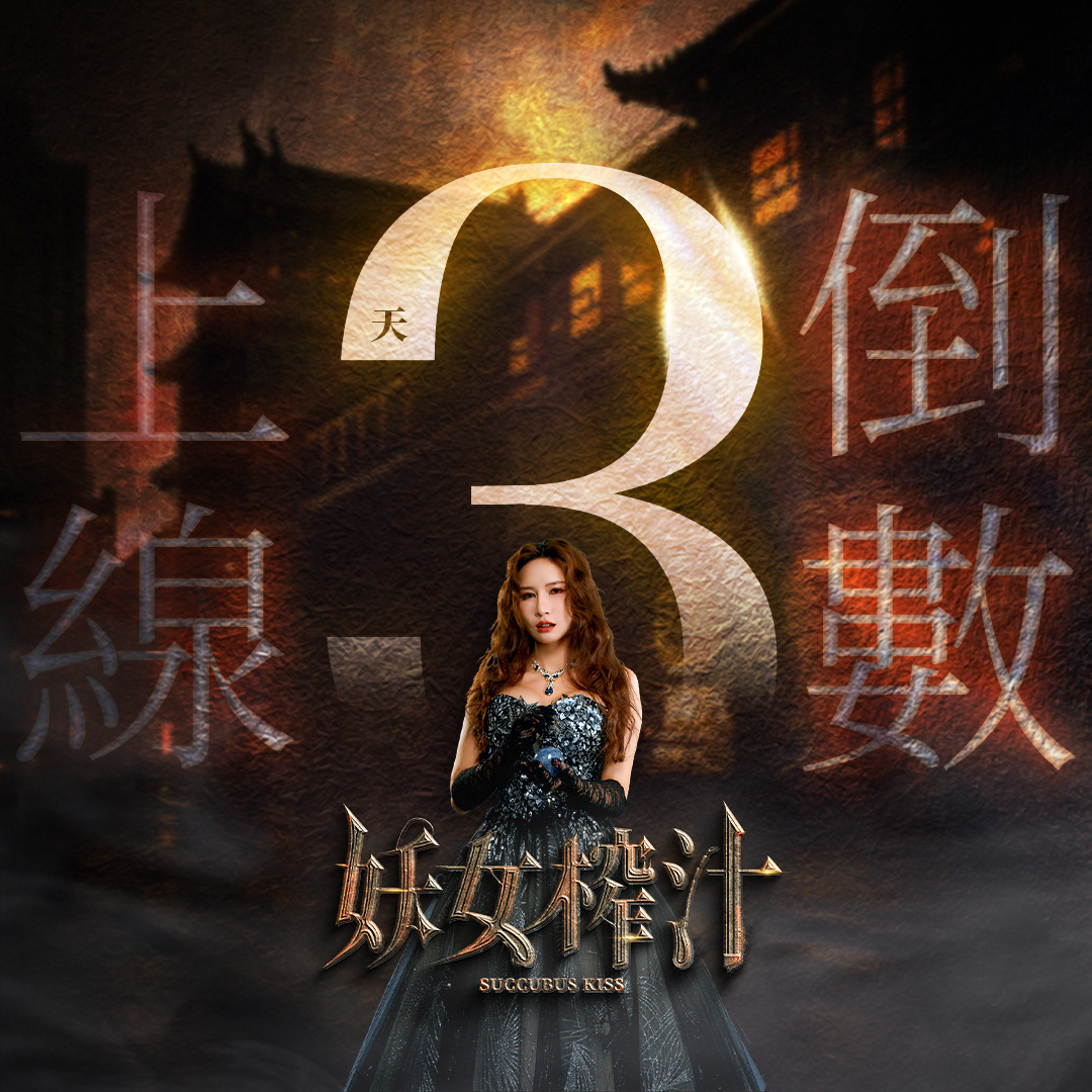 妖女榨汁