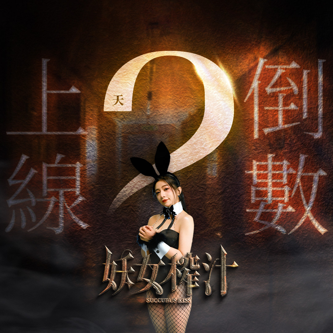 妖女榨汁