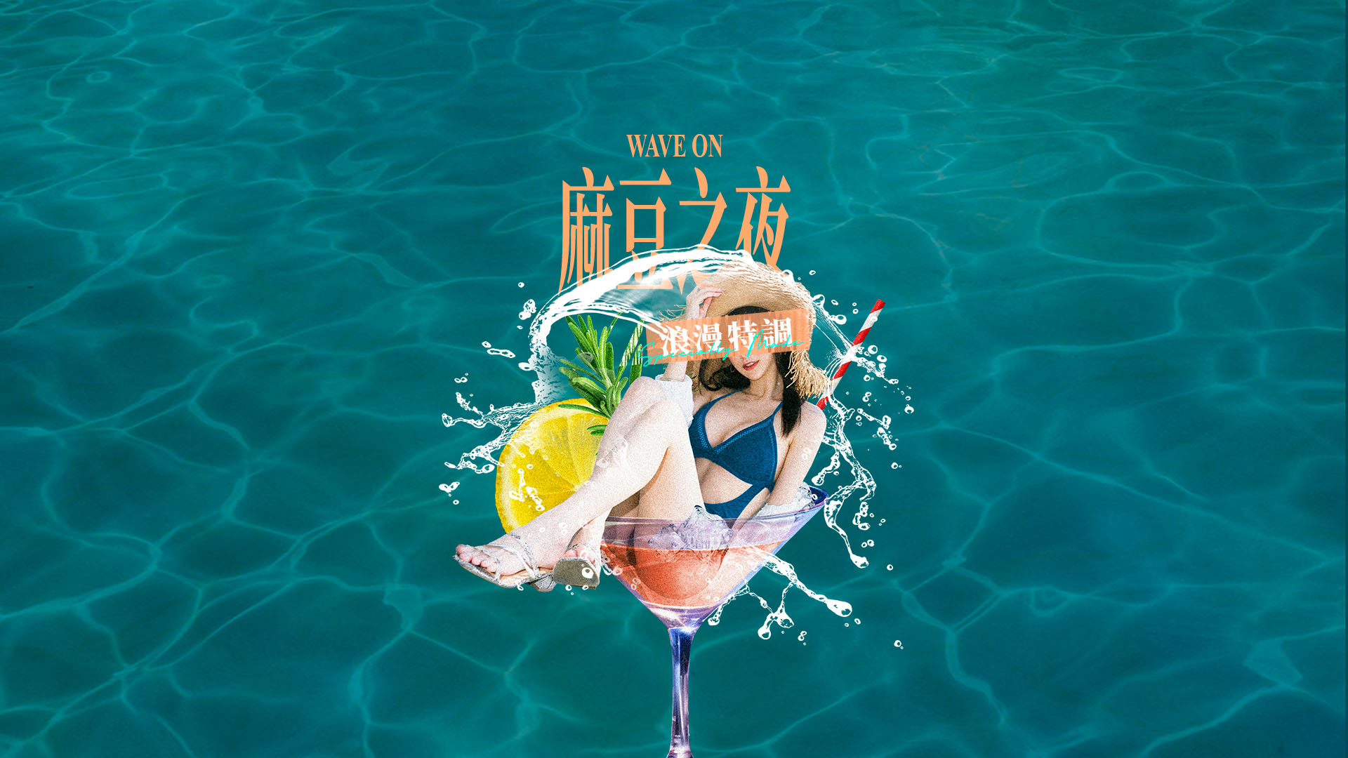 WAVE ON 麻豆之夜：浪漫特調 主視覺